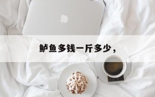 鲈鱼多钱一斤多少，