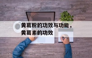 黄葛粉的功效与功能，黄葛素的功效