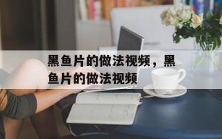 黑鱼片的做法视频，黑鱼片的做法视频