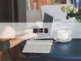 龋读音