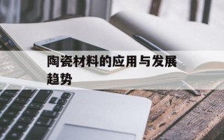 陶瓷材料的应用与发展趋势