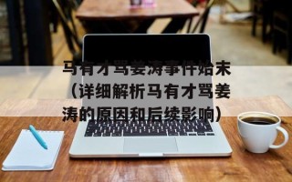 马有才骂姜涛事件始末（详细解析马有才骂姜涛的原因和后续影响）