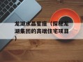 龙湖水晶星座（探秘龙湖集团的高端住宅项目）
