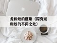 龙和蛟的区别（探究龙和蛟的不同之处）