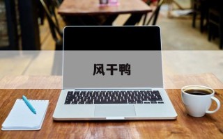 风干鸭