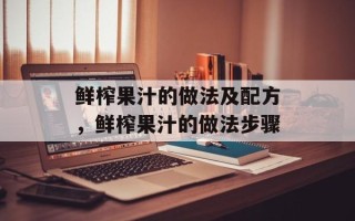 鲜榨果汁的做法及配方，鲜榨果汁的做法步骤
