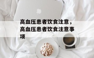 高血压患者饮食注意，高血压患者饮食注意事项
