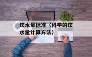 饮水量标准（科学的饮水量计算方法）