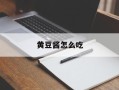 黄豆酱怎么吃