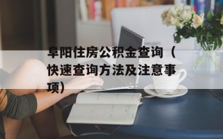 阜阳住房公积金查询（快速查询方法及注意事项）