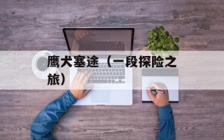 鹰犬塞途（一段探险之旅）