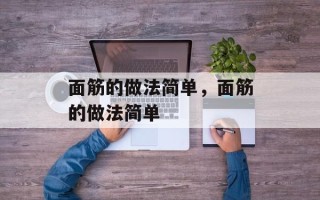 面筋的做法简单，面筋的做法简单