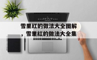 雪里红的做法大全图解，雪里红的做法大全集