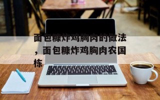 面包糠炸鸡胸肉的做法，面包糠炸鸡胸肉农国栋