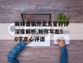 麻辣香锅外卖五星好评深度解析,如何写出50字走心评语