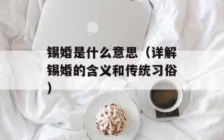 锡婚是什么意思（详解锡婚的含义和传统习俗）