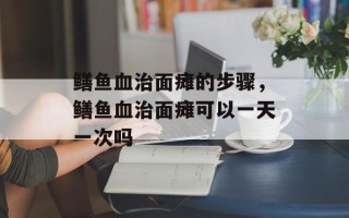 鳝鱼血治面瘫的步骤，鳝鱼血治面瘫可以一天一次吗