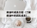 麻油叶成员介绍（了解麻油叶的团队成员）