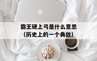 霸王硬上弓是什么意思（历史上的一个典故）