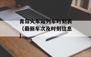 青岛火车站列车时刻表（最新车次及时刻信息）
