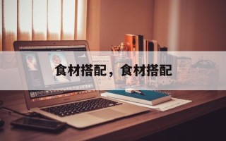 食材搭配，食材搭配