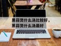 黑蒜煲什么汤比较好，黑蒜煲什么汤最好