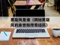 黑旋风是谁（揭秘黑旋风的身世和传奇经历）