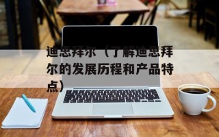 迪思拜尔（了解迪思拜尔的发展历程和产品特点）
