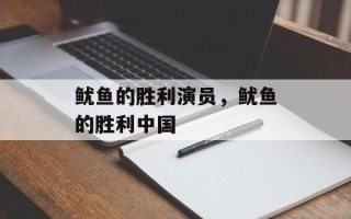 鱿鱼的胜利演员，鱿鱼的胜利中国