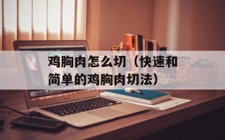 鸡胸肉怎么切（快速和简单的鸡胸肉切法）