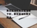 黑豆酱油和黄豆酱油哪个好，黑豆酱油和黄豆酱油
