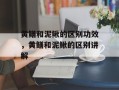 黄鳝和泥鳅的区别功效，黄鳝和泥鳅的区别讲解