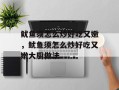 鱿鱼须怎么炒好吃又嫩，鱿鱼须怎么炒好吃又嫩大厨做法