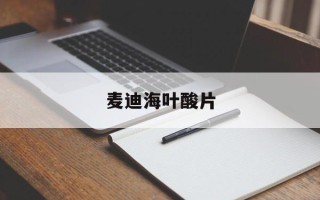 麦迪海叶酸片