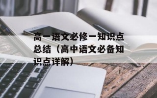 高一语文必修一知识点总结（高中语文必备知识点详解）