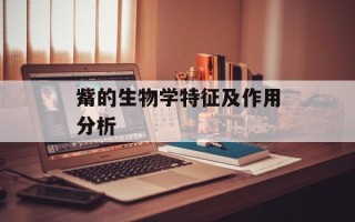 觜的生物学特征及作用分析