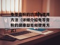 龟苓膏粉的功效与使用方法（详细介绍龟苓膏粉的健康益处和使用方式）