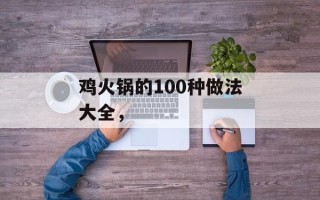 鸡火锅的100种做法大全，