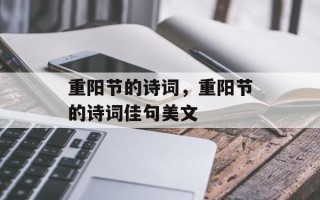 重阳节的诗词，重阳节的诗词佳句美文