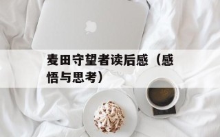 麦田守望者读后感（感悟与思考）