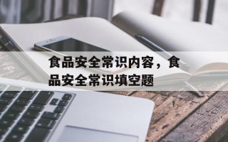食品安全常识内容，食品安全常识填空题