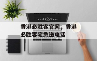 香港必胜客官网，香港必胜客宅急送电话