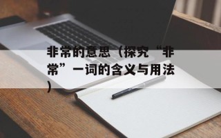 非常的意思（探究“非常”一词的含义与用法）