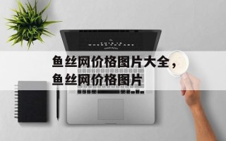 鱼丝网价格图片大全，鱼丝网价格图片