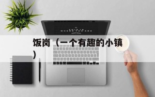 饭岗（一个有趣的小镇）