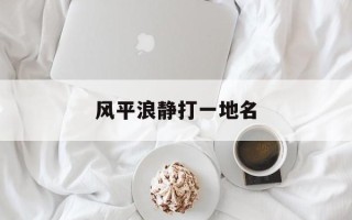 风平浪静打一地名