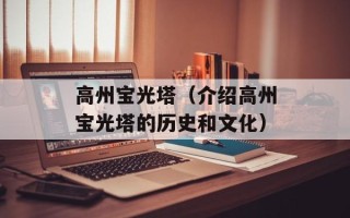 高州宝光塔（介绍高州宝光塔的历史和文化）