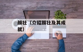 颜壮（介绍颜壮及其成就）