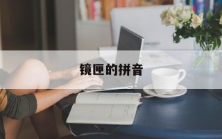 镜匣的拼音