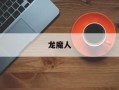 龙魔人